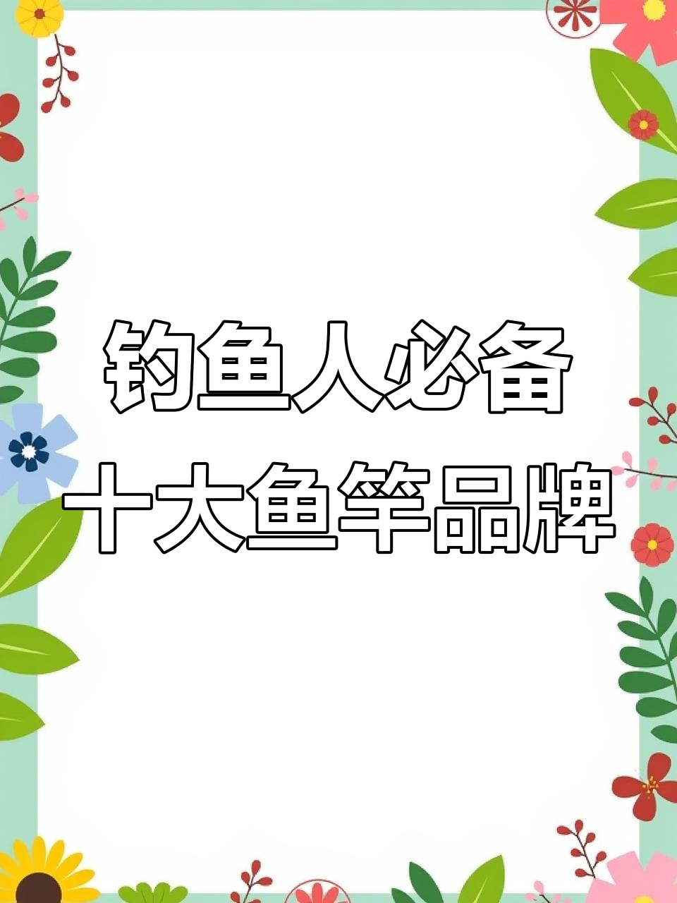 你用的是什么鱼竿？十大品牌排名揭秘