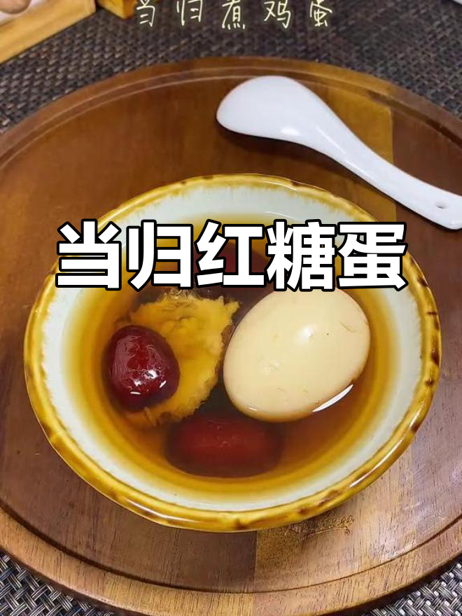 当归红糖鸡蛋的做法详解
