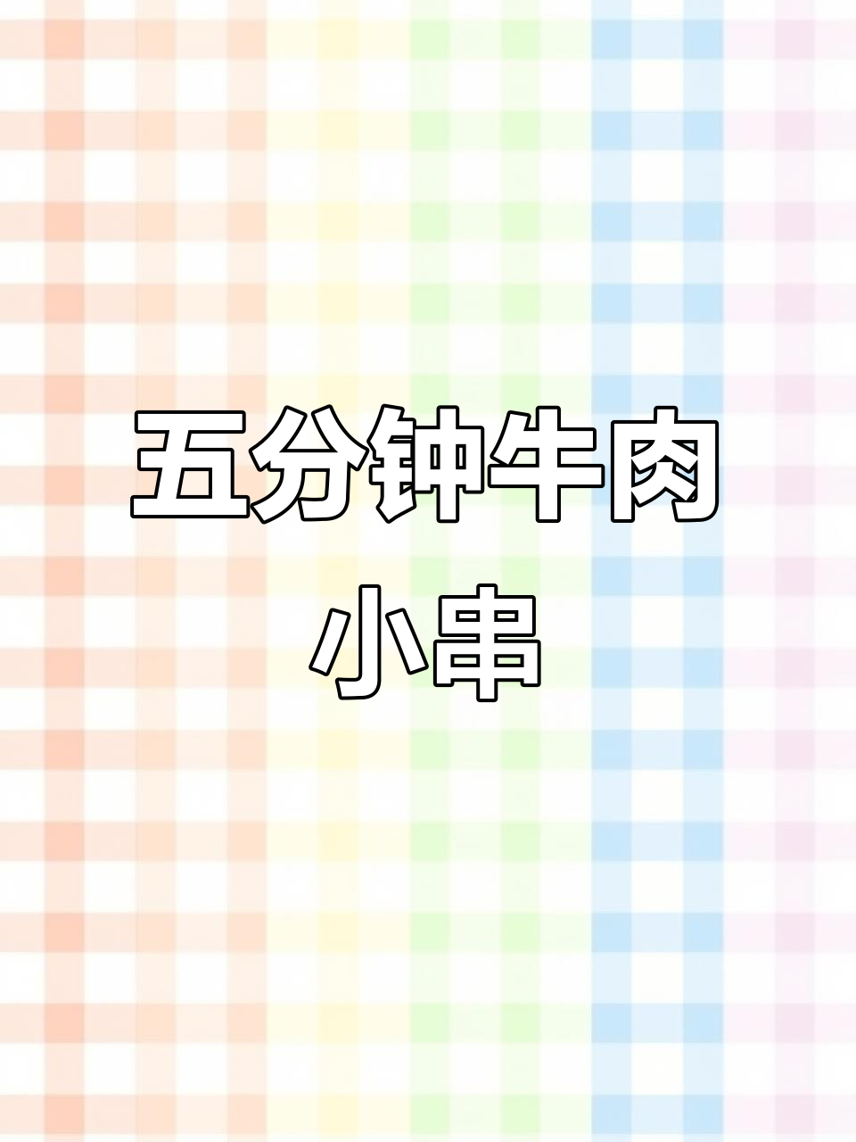 牛里脊小串,五分钟搞定家庭烤肉,外焦内嫩超美味