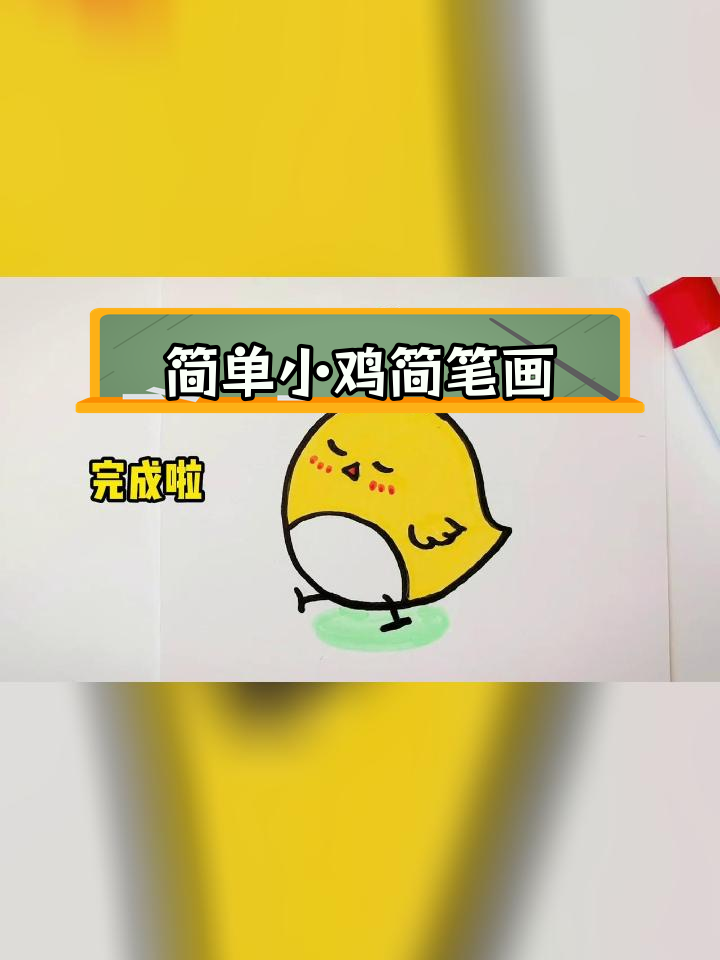 15秒学会画萌鸡简笔画