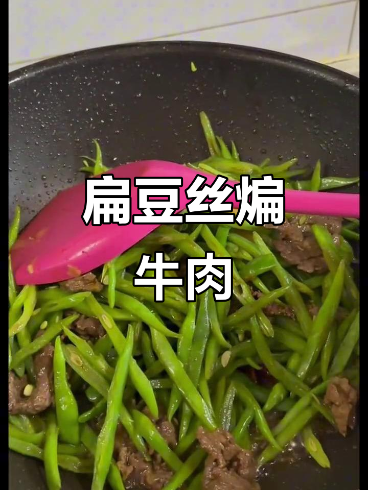 扁豆丝炒牛肉,简单又下饭的经典美味