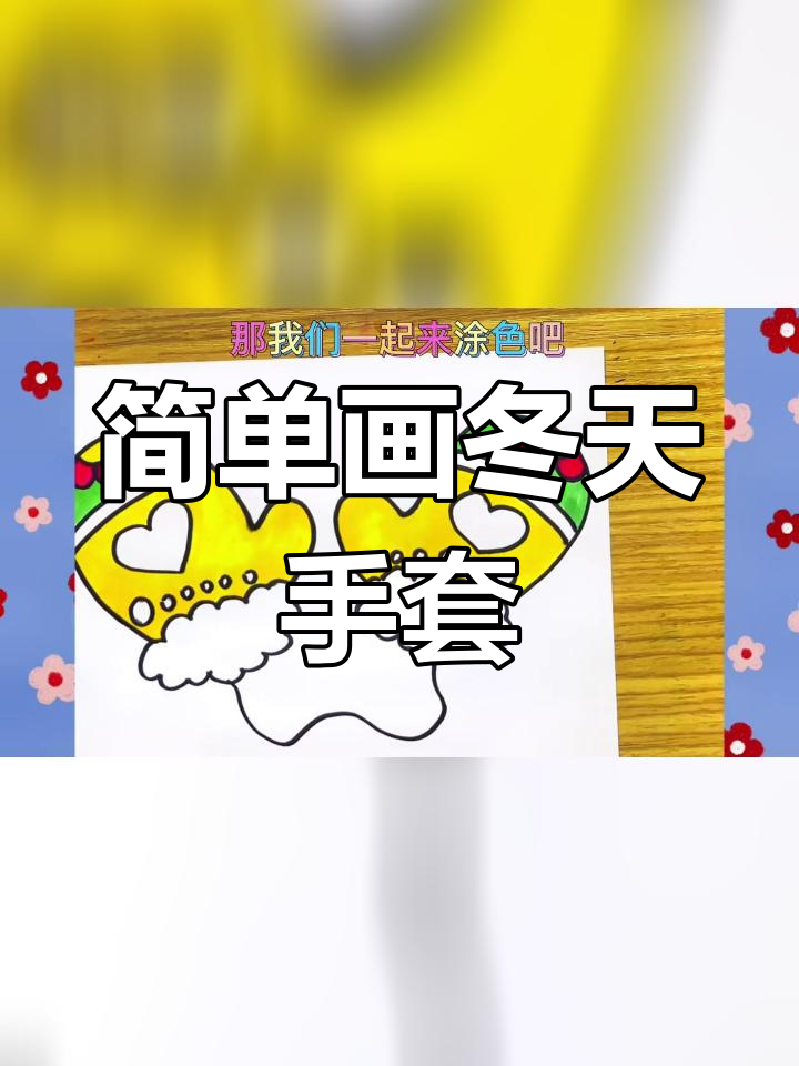 冬季手套简笔画教程