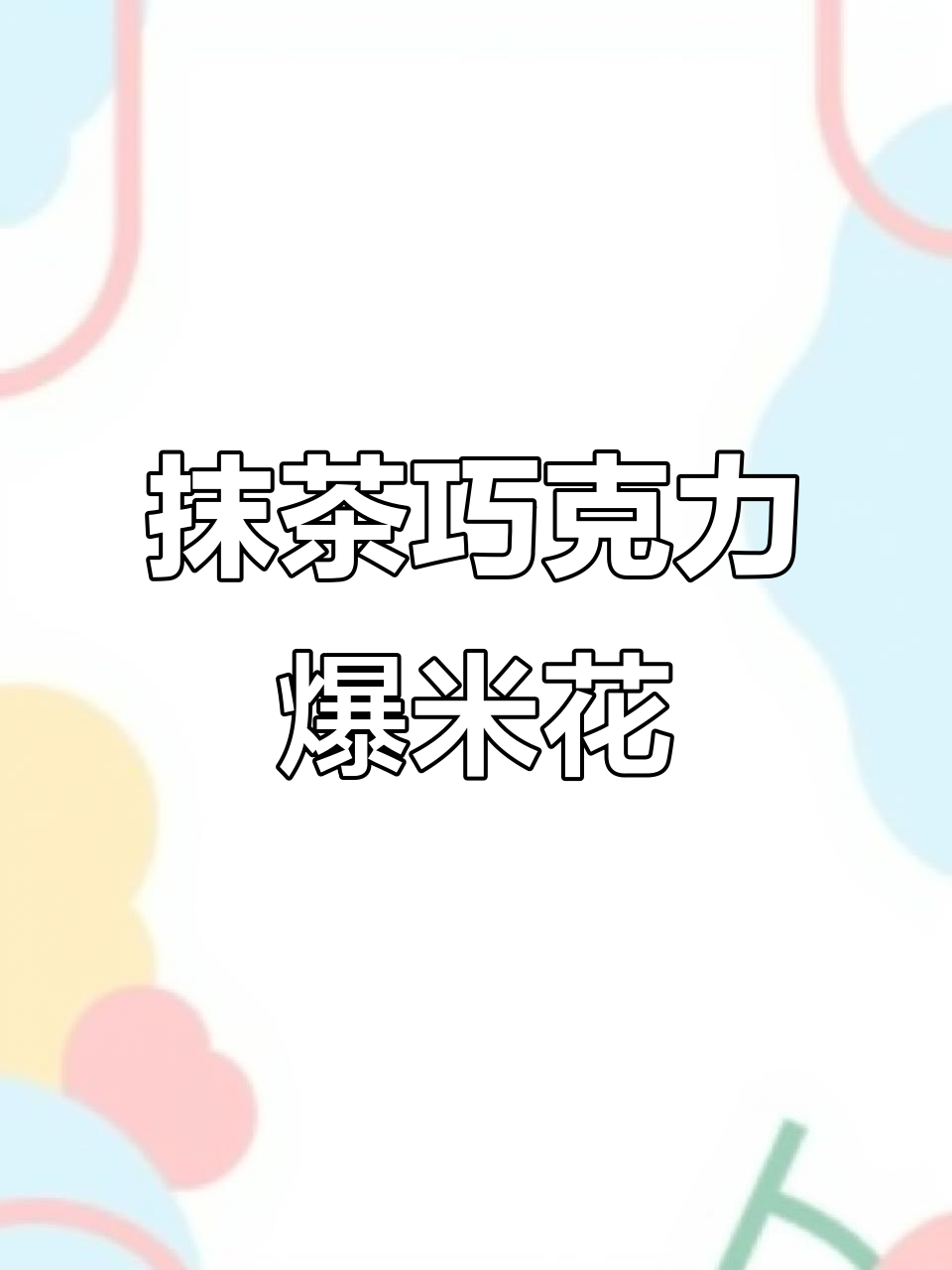 抹茶巧克力焦糖爆米花,真材实料带来绝妙口感