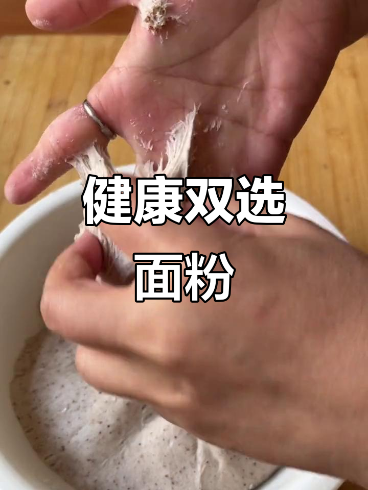 麦麸与精细面粉皆宜,包饺子蒸馒头,健康控糖更佳选择