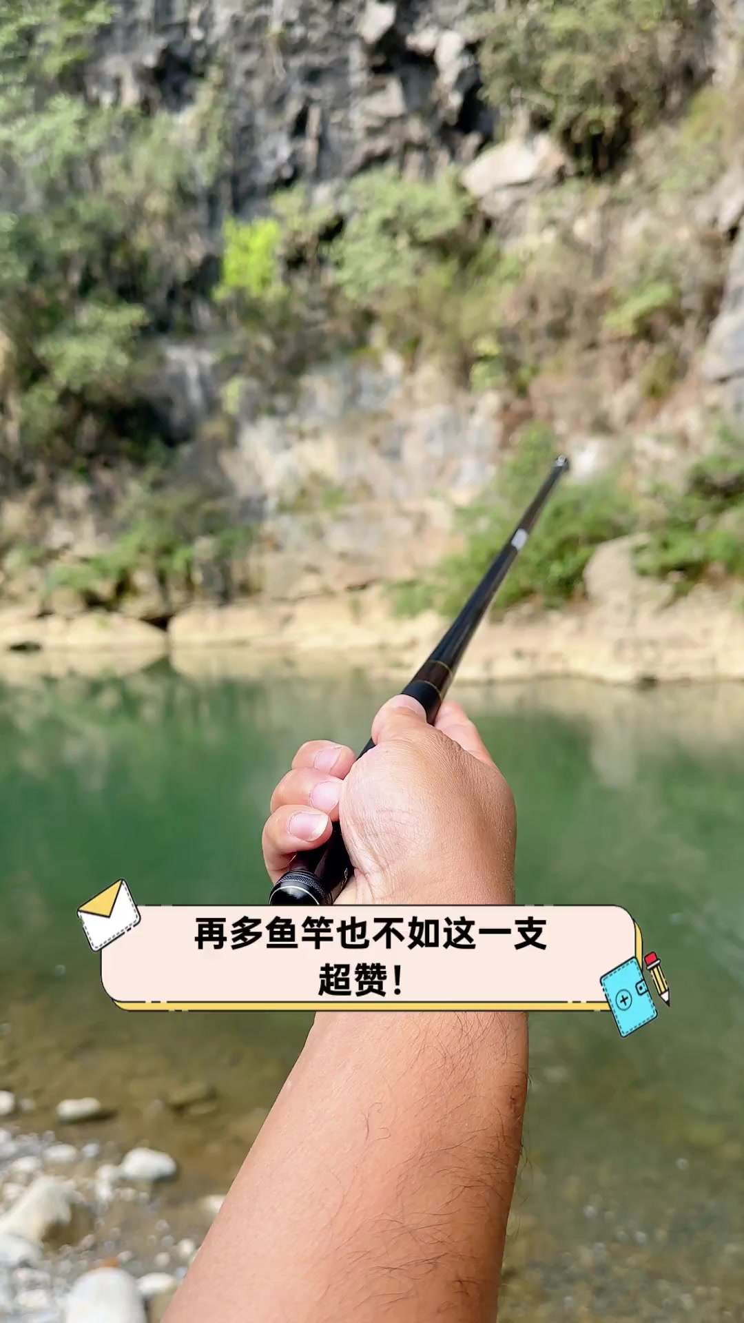 再多鱼竿也不如这一支,超赞!
