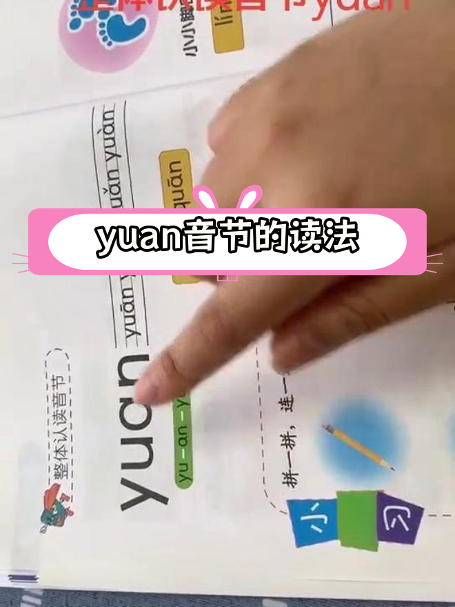 拼音整体认读音节:yuan的发音技巧