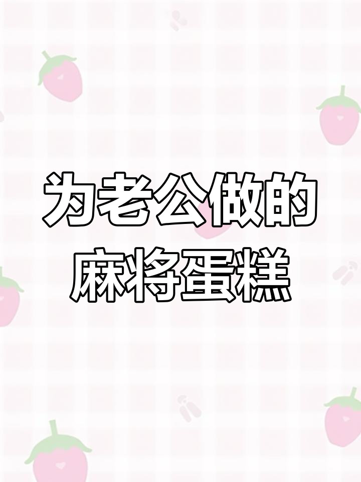 生日蛋糕上的麻将情怀