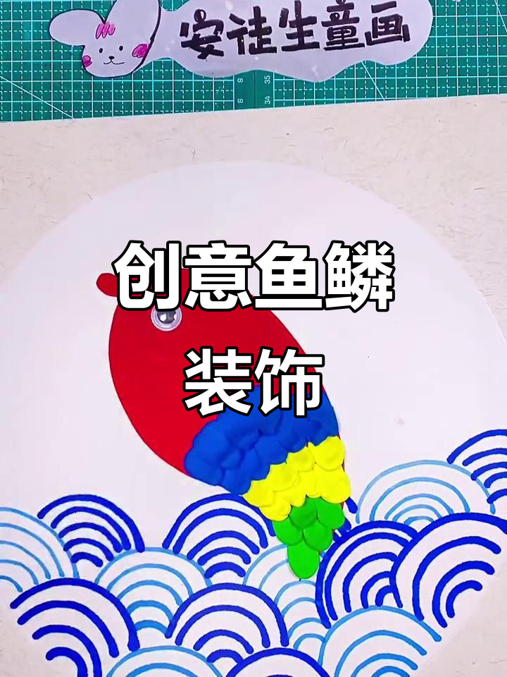 用粘土打造立体鱼鳞,新年装饰画超有趣!