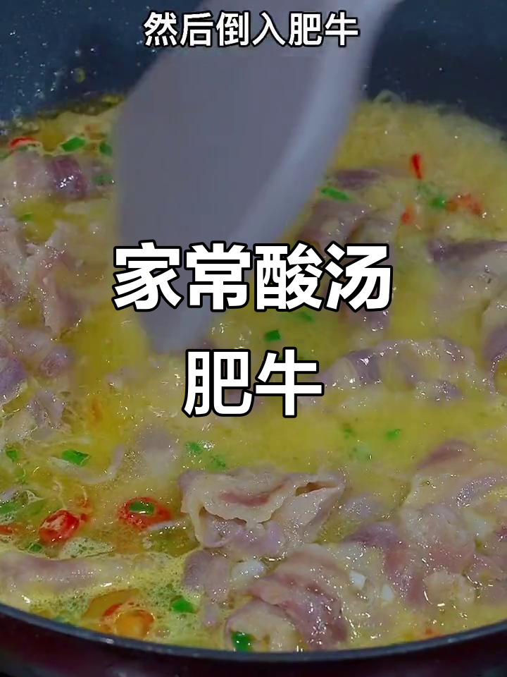酸汤牛肉做法,简单又美味,夏天必备家常菜