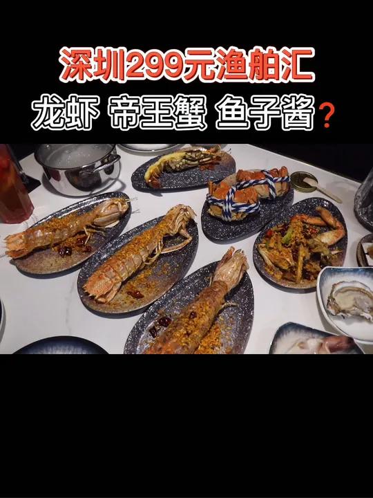 「深圳渔舶汇海鲜自助」299元可以吃到鱼子酱龙虾帝王蟹?美食探店 深圳 自助餐
