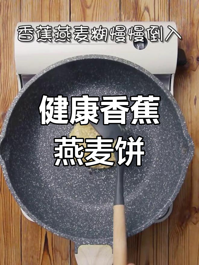 简单香蕉燕麦饼,轻松做早餐