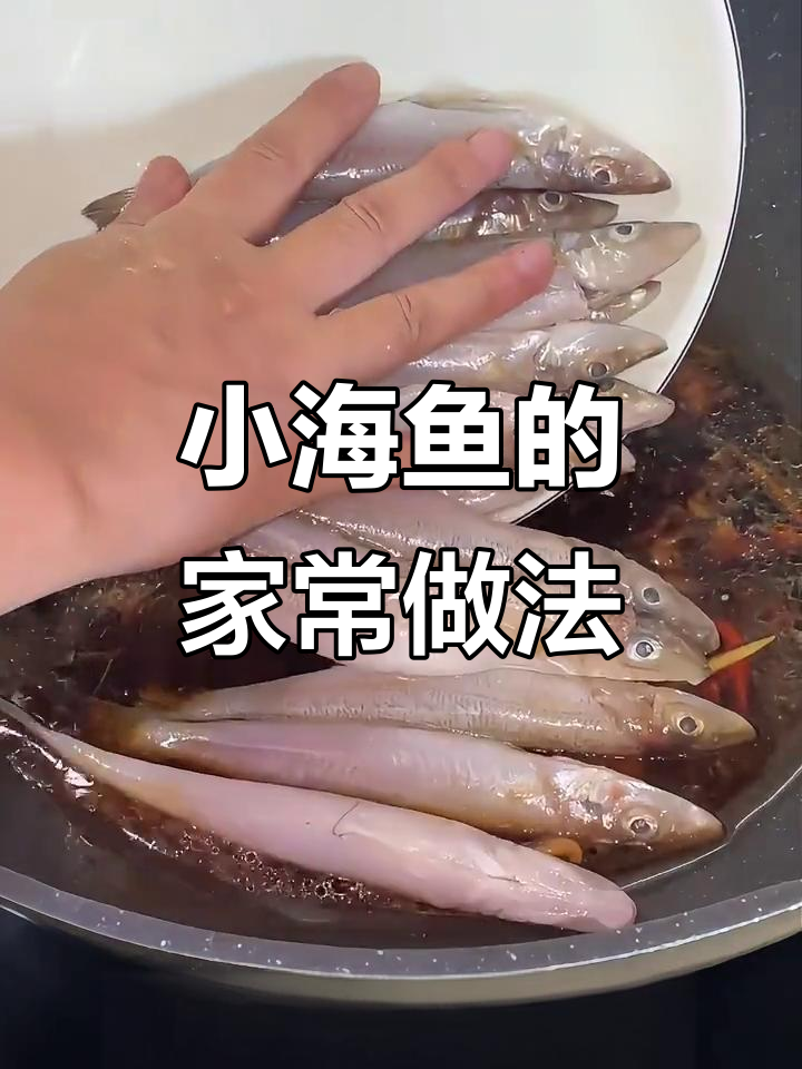 福建家常小海鱼,鲜嫩美味又下饭