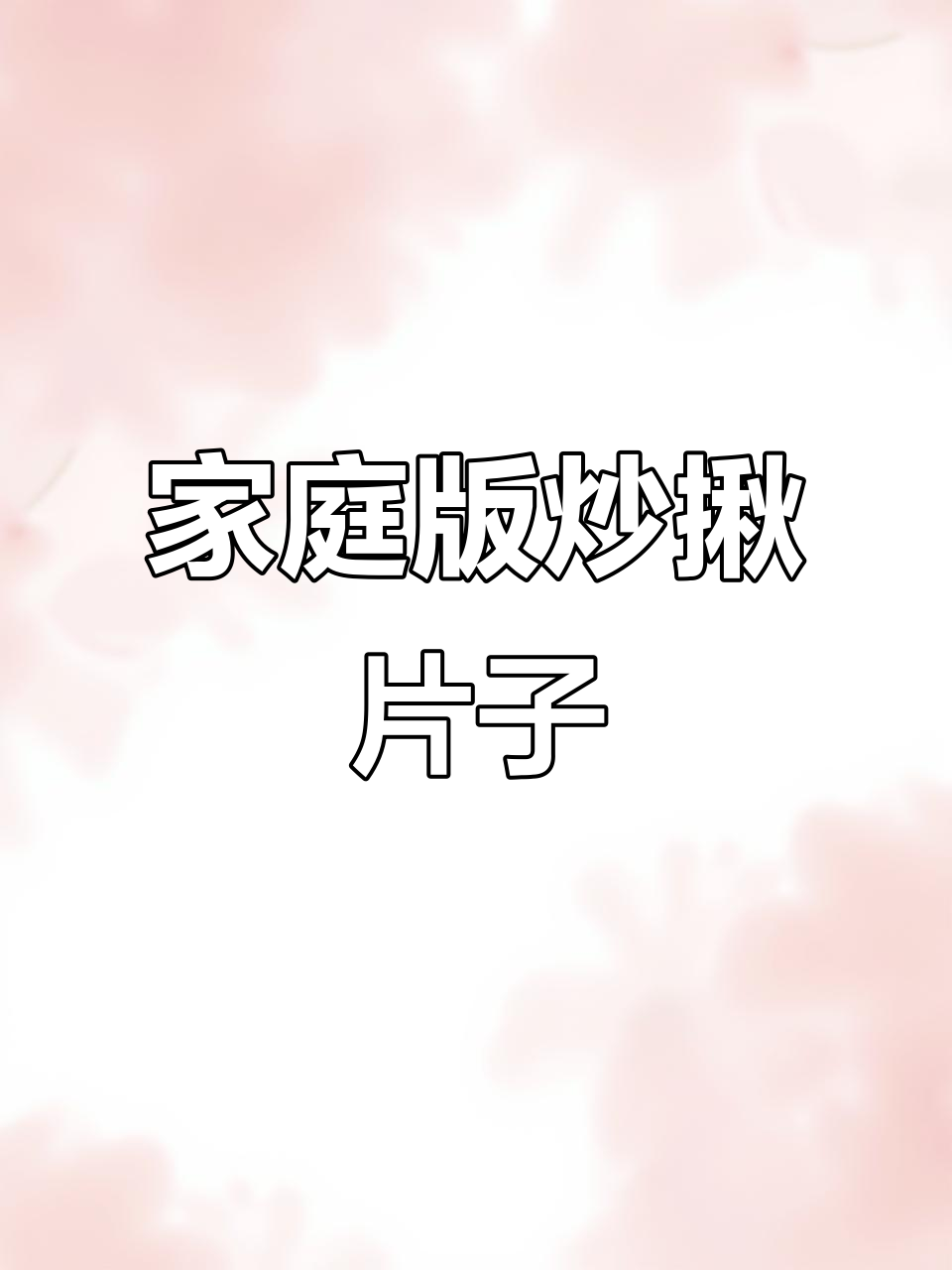 在家轻松复制饭馆炒面片,5秒学会美味秘诀!