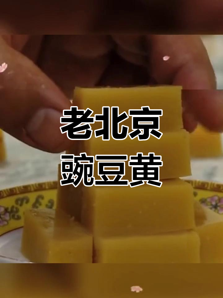豌豆黄:宫廷风味小吃