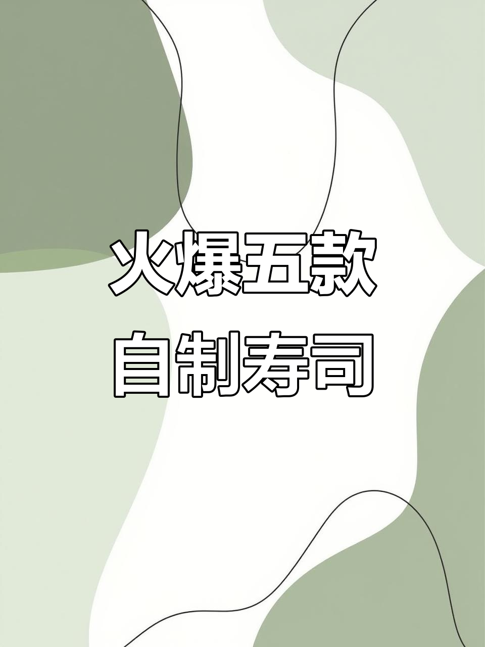 五款超火自选寿司,手握、军舰全搞定!