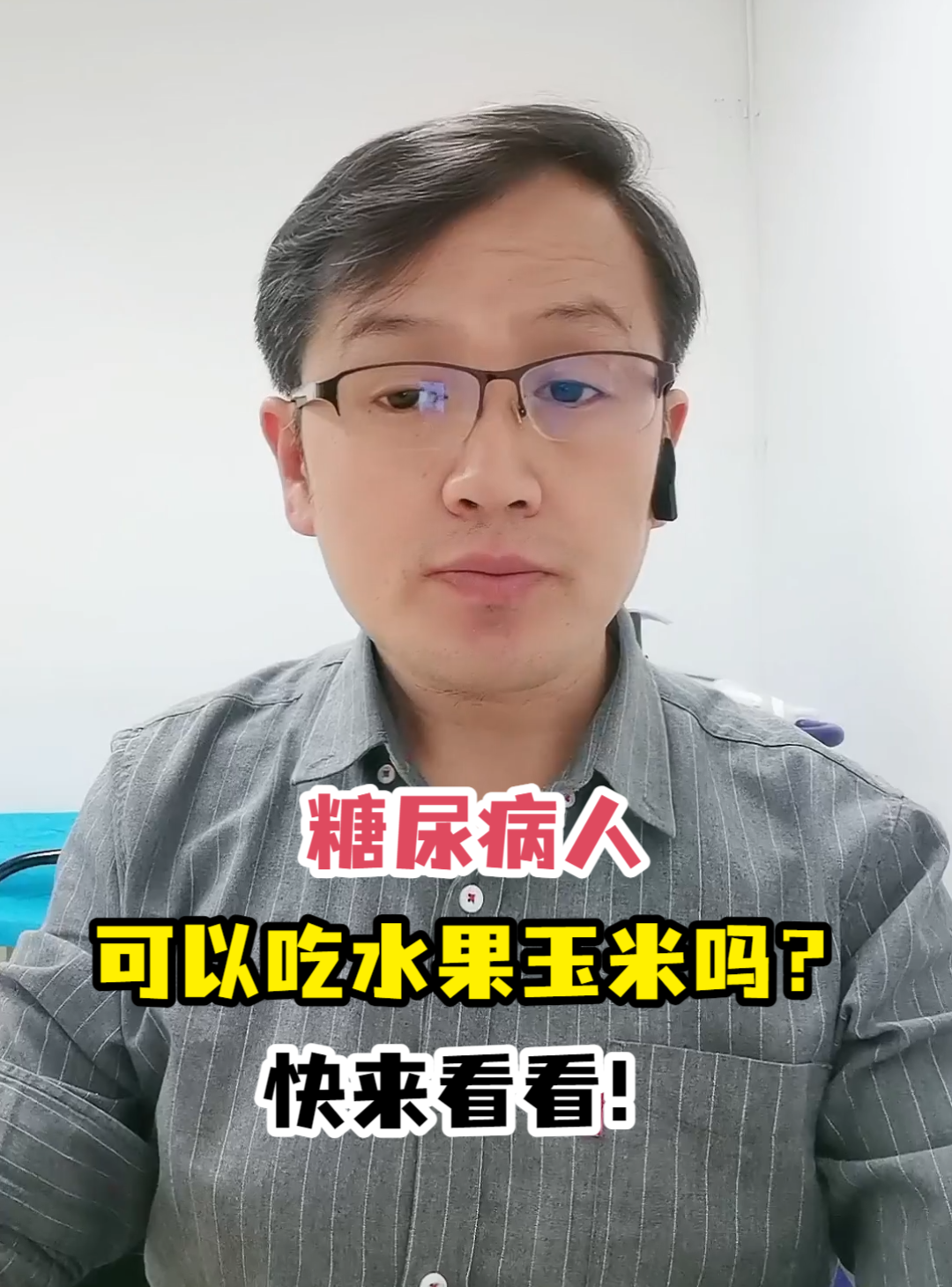 糖尿病人可以吃水果玉米吗?快来看看!