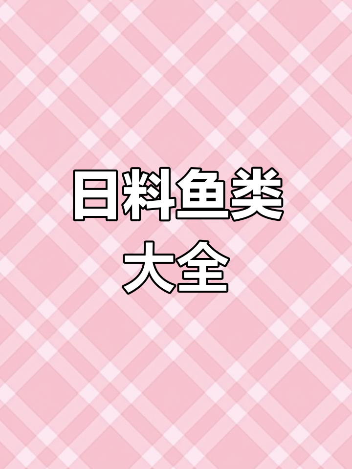 日料常见鱼类名称解析