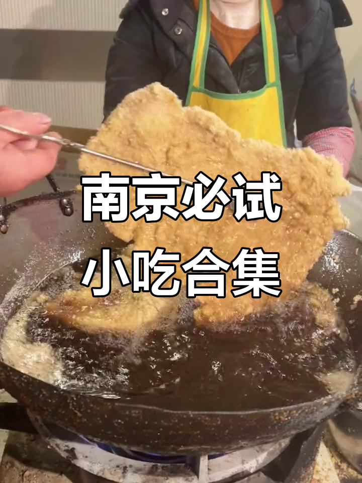 南京美食大揭秘!从脆皮牛油到鸭血粉丝,一整天都吃不停