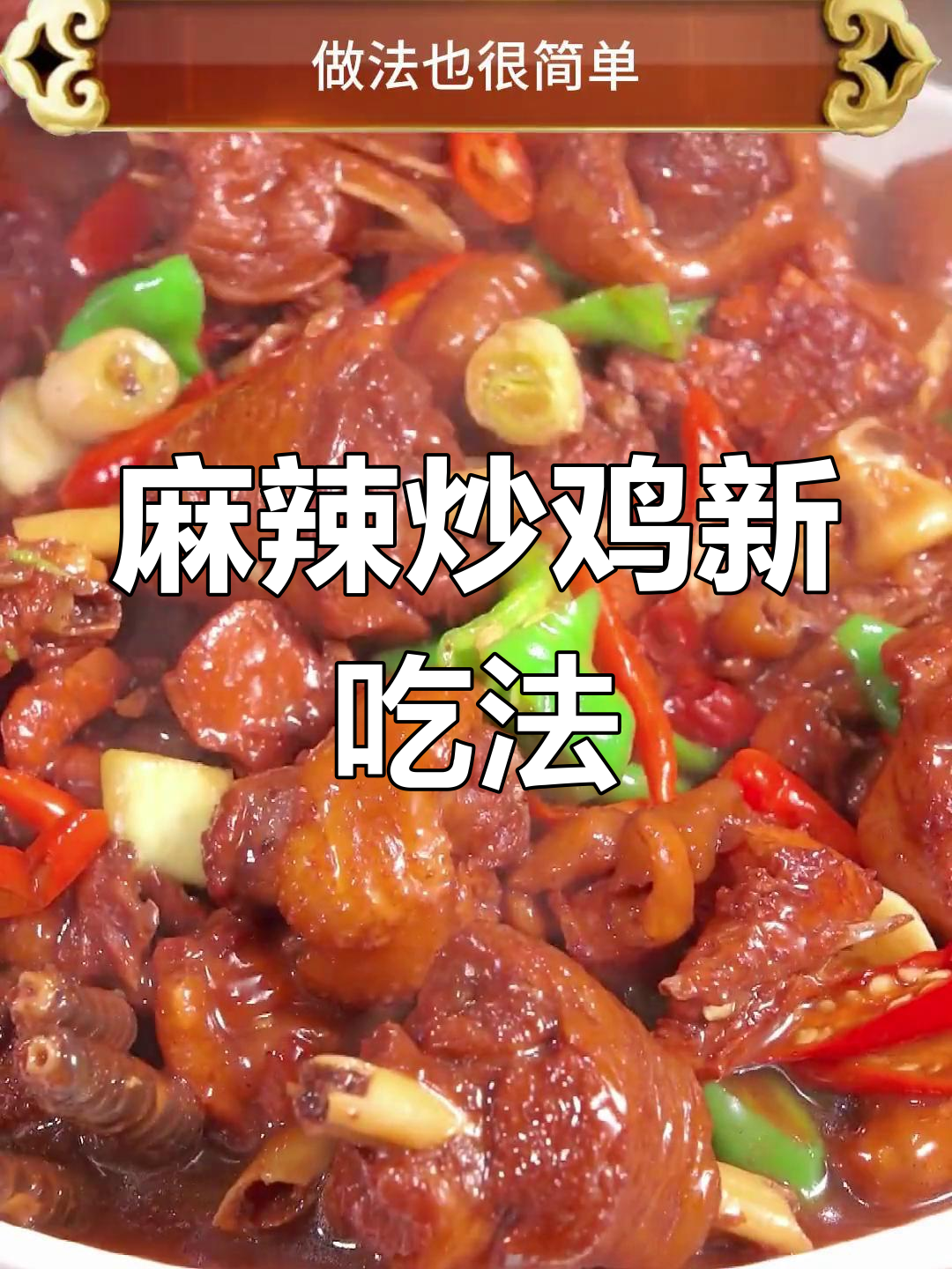 炒鸡酱香麻辣,简单又美味,超越大盘黄焖!