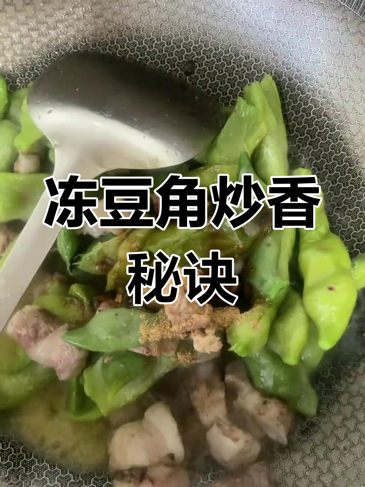 冻豆角炒出美味,过年素菜必备做法