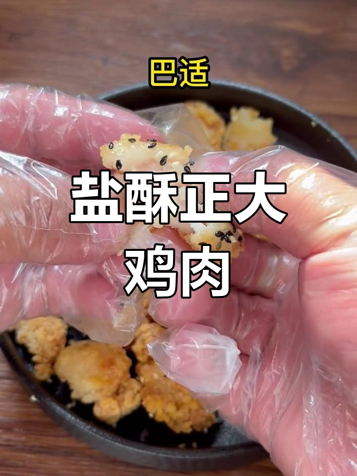 正大盐酥鸡，空气炸锅轻松做，外焦里嫩超有味