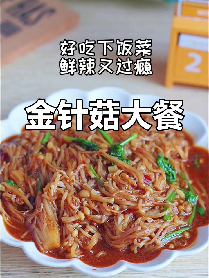 爆炒金针菇,轻松做美味