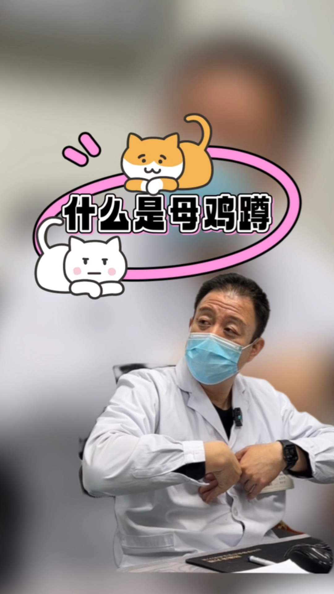 什么是母鸡蹲