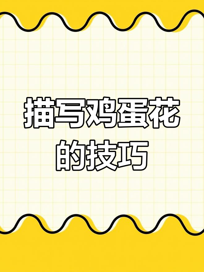 如何写好鸡蛋花景物作文