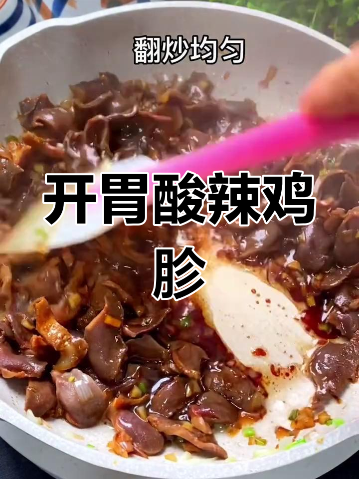 酸辣鸡胗炒出五碗米饭,开胃又下饭