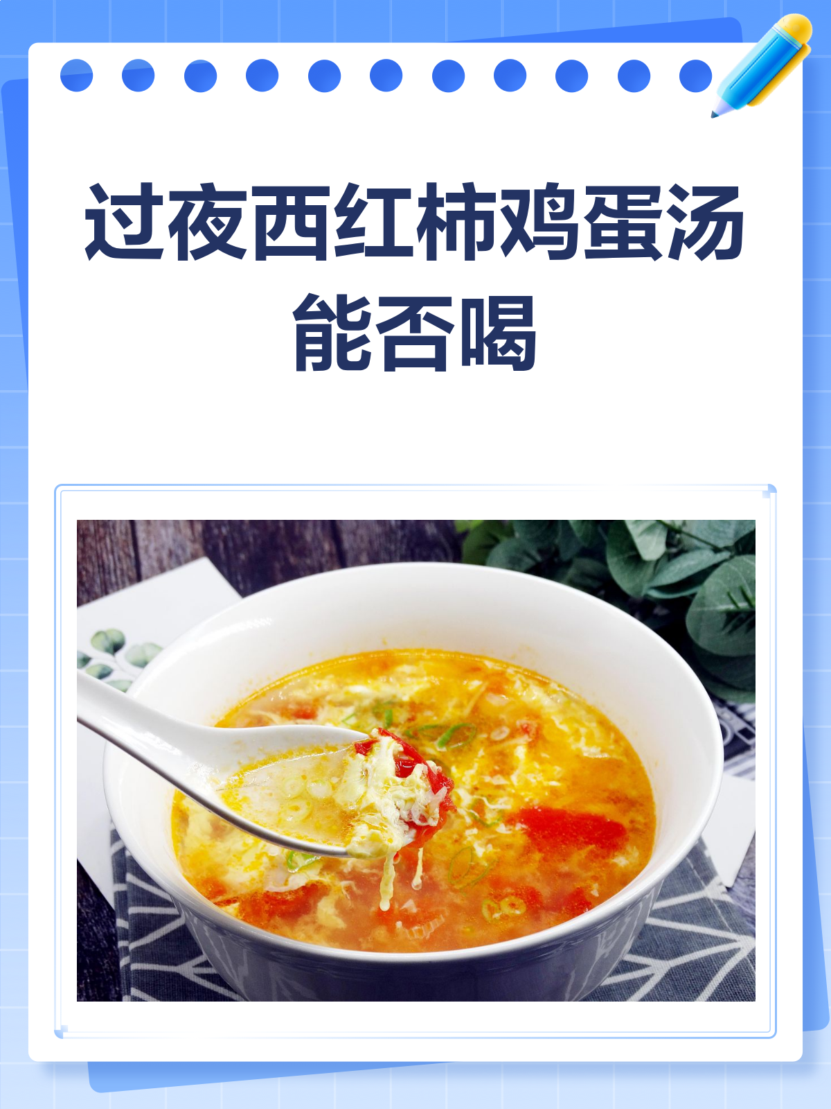 过夜的西红柿鸡蛋汤,喝前必看的小贴士!
