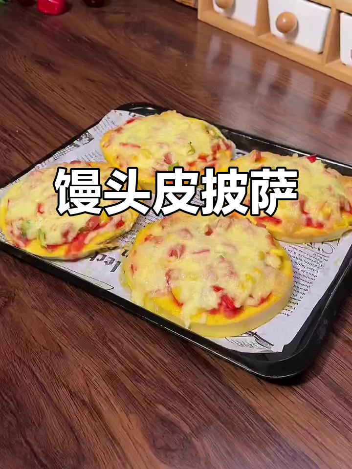 用馒头做披萨饼皮,简单又美味!