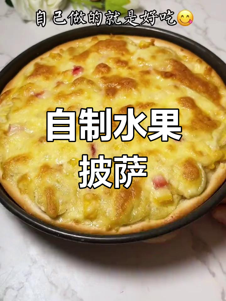 在家做水果披萨,简单又美味!