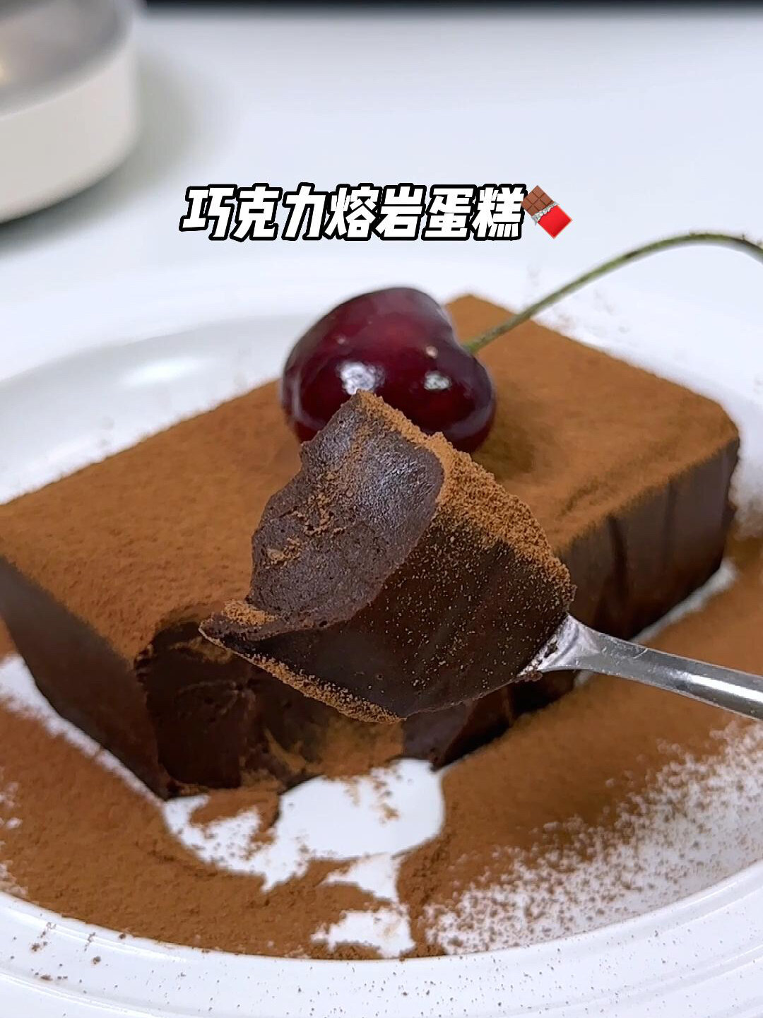 跟着我在家自制好吃的巧克力熔岩蛋糕