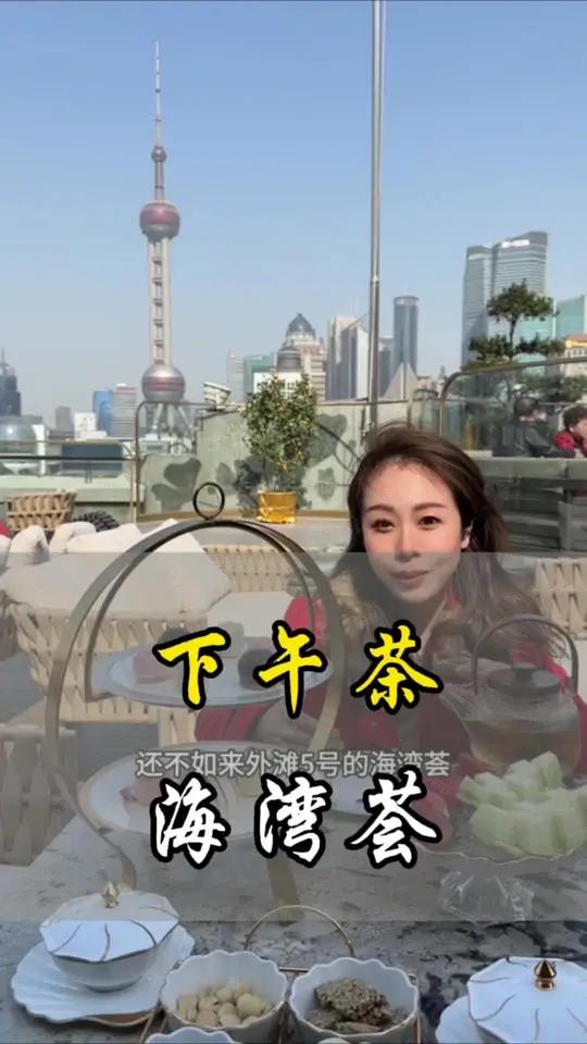 来上海一定要来外滩5号的海湾荟露台喝个下午茶 氛围感餐厅打卡 下午茶 吃出仪式感 小资情调