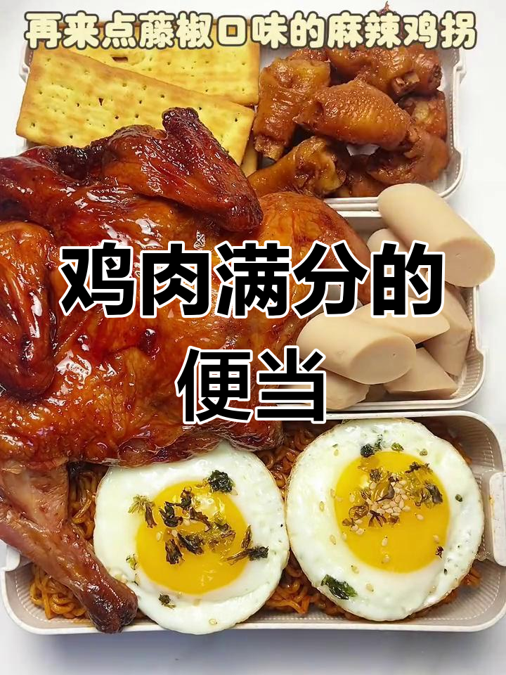 挑战带鸡便当,满满鸡肉大集合
