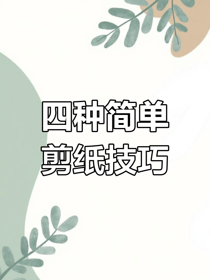 剪纸爱心喜字教程,轻松学会四种折法