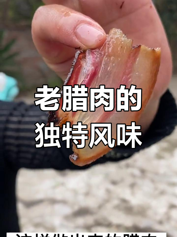 四川老腊肉,咸香适中,口感绝佳!