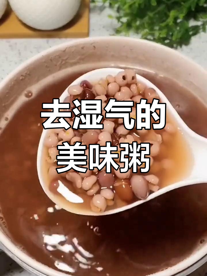 夏季湿气重,红豆薏米粥来帮忙
