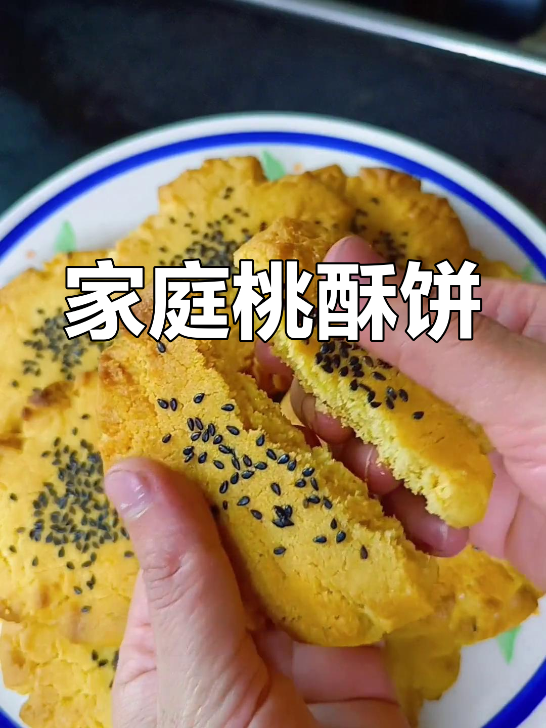 家庭版桃酥饼,简单又美味,绝对让你停不下来!