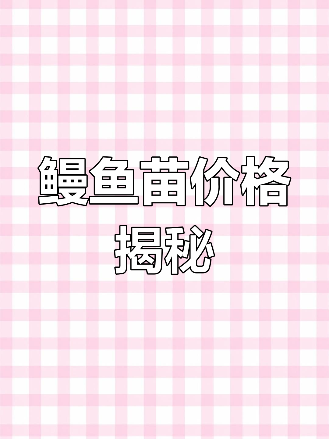 鳗鱼苗为何如此昂贵?揭秘其高价值