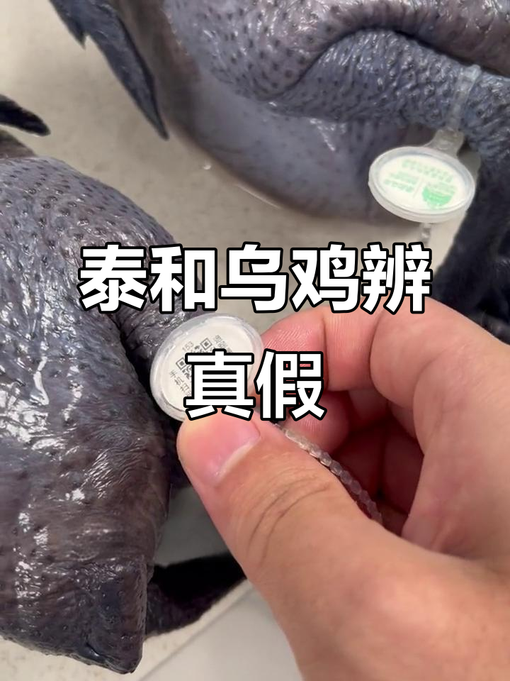 如何辨别正宗泰和乌鸡？看爪子和防伪码
