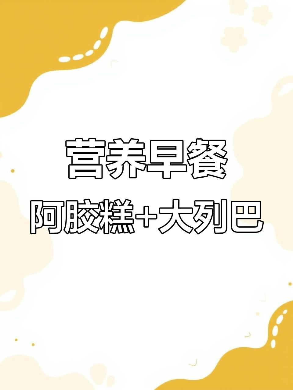 早餐必备:阿胶糕与杂粮列巴,营养满分搭配