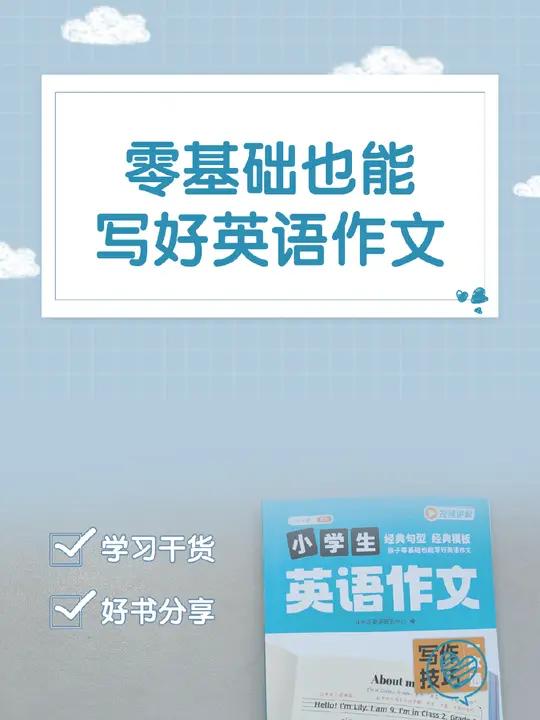 四年级的50词的英语作文,让不少孩子无从下笔,不妨给孩子准备一套《小学生英语作文》,它涵盖