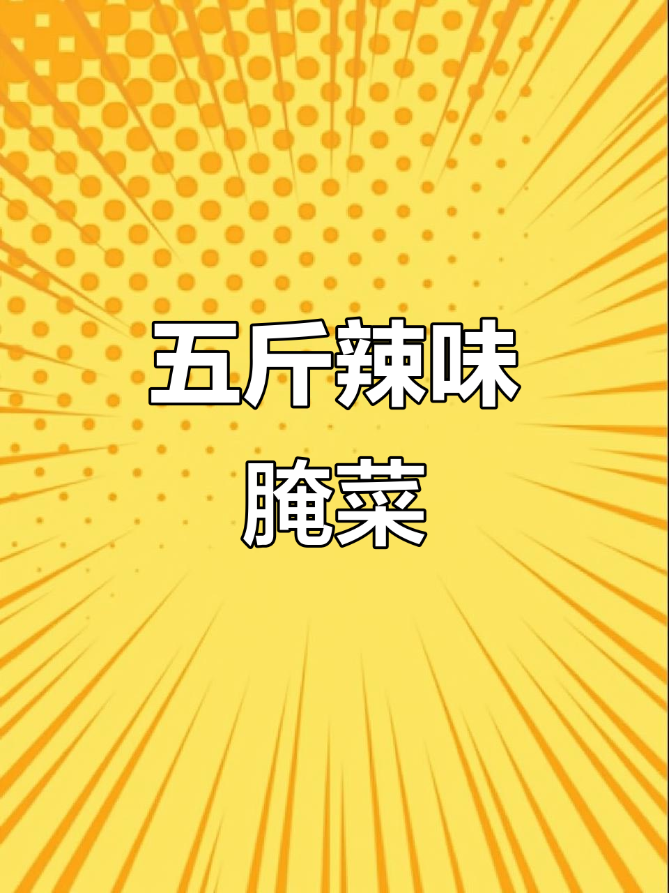脆皮辣椒腌咸菜的绝妙配方,五斤辣椒轻松搞定