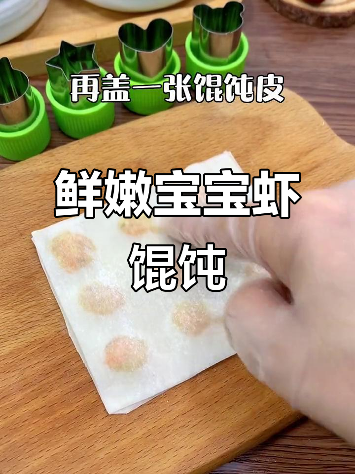 宝宝鲜虾小馄饨,一口一个超营养