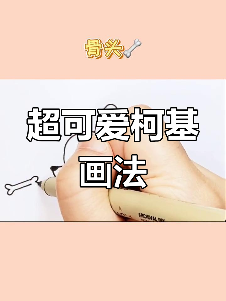 萌态十足的柯基简笔画教程