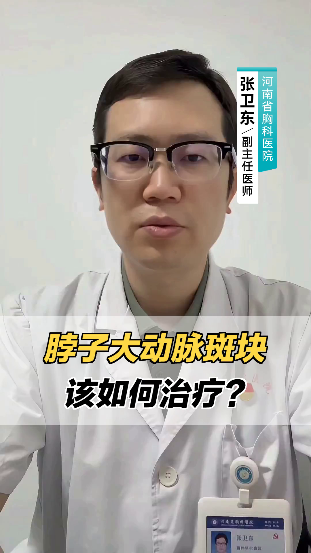 脖子大动脉斑块,该如何治疗?