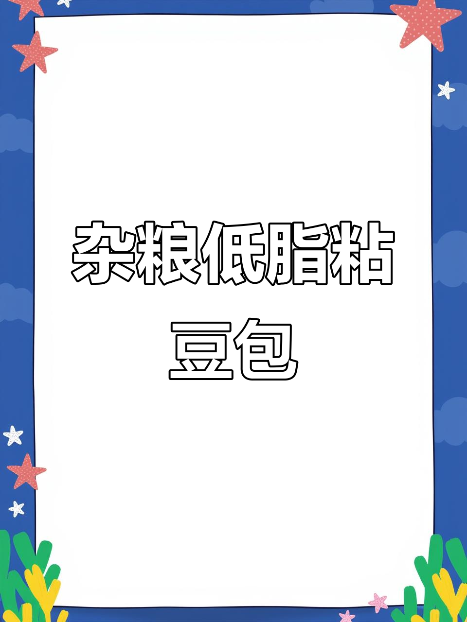 低脂杂粮粘豆包,营养又饱腹,做法超简单