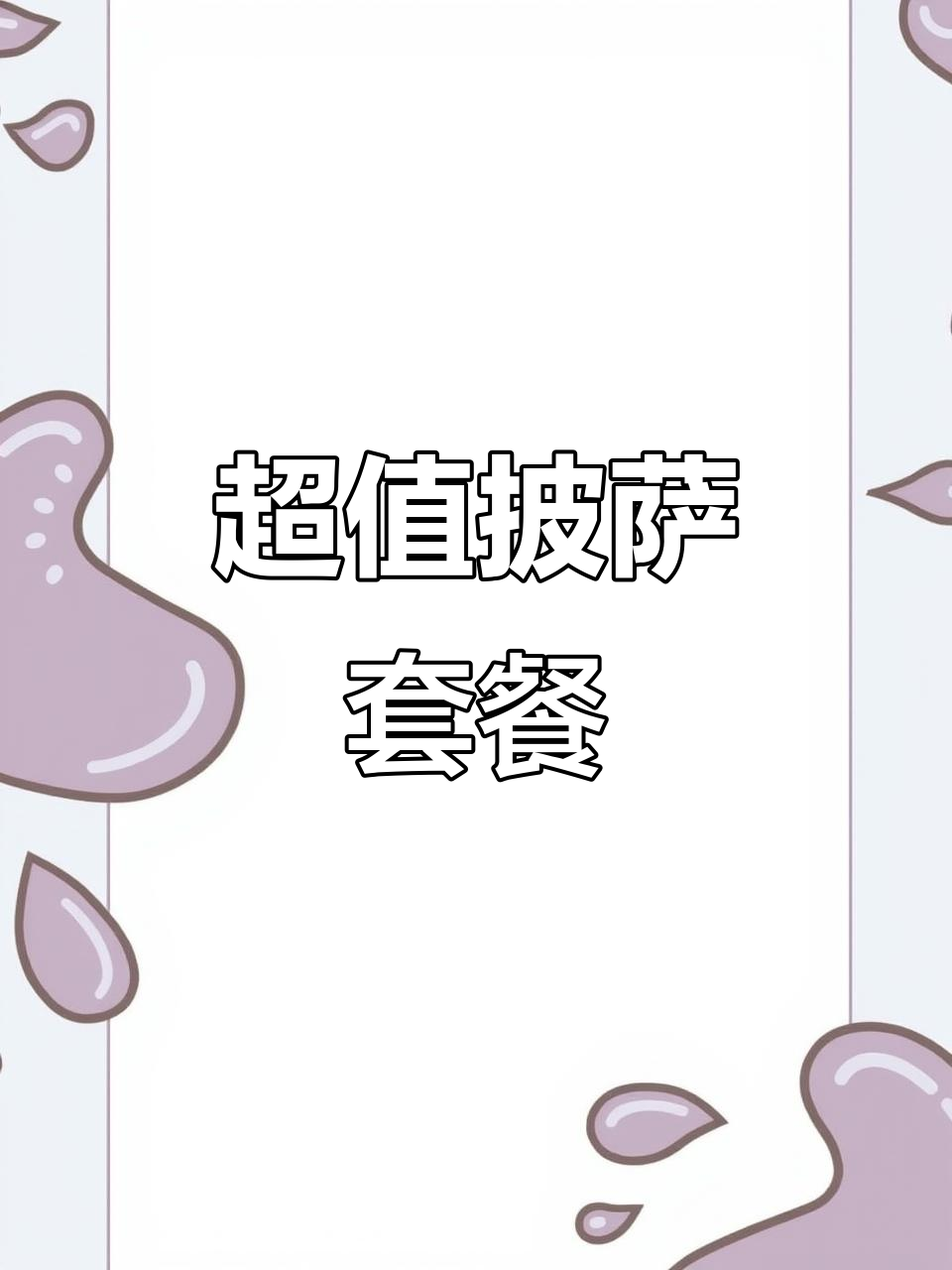 番茄意面9.9元,炸鸡可乐套餐39.9米,超值组合!