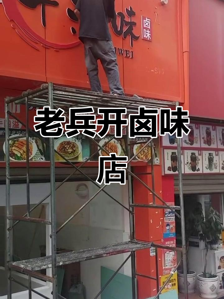 退伍老兵临沧创业,打造千滋味卤味店,门头广告换新